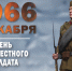 3 декабря —  Имя твое неизвестно, подвиг твой бессмертен - Научная библиотека им. В.Г. Белинского