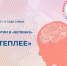 Психологический практикум «Как избавится от  обид на маму, папу и весь белый свет» - Научная библиотека им. В.Г. Белинского