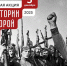 Тест на историческую память: Уроки Второй мировой. - Законодательное Собрание