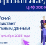 Проверьте, насколько вы защищены в цифровом мире: пройдите III Всероссийский цифровой диктант по персональным данным - Министерство природных ресурсов и экологии