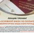 Лекция «Основной закон. На сколько демократична наша Конституция! - Научная библиотека им. В.Г. Белинского