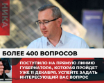 Более 400 вопросов поступило на прямую линию губернатора