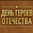 9 декабря – День героев Отечества - Законодательное Собрание