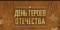 9 декабря – День героев Отечества - Законодательное Собрание
