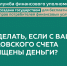 В службе финансового уполномоченного объяснили, что делать, если с банковского счёта похищены деньги - Правительство Калужской области