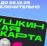 Перевыпуск «Пушкинской карты» продлится до 28 декабря - Правительство Калужской области