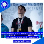 Калужанин стал чемпионом Азии и поставил мировой рекорд в пауэрлифтинге