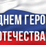 Сегодня в России отмечается День Героев Отечества! - Молодежный парламент