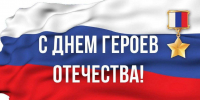 Сегодня в России отмечается День Героев Отечества! - Молодежный парламент