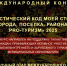V Международный конкурс «Туристический код моей страны, города, поселка, района – PRO-туризм» - Министерство культуры и туризма