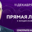 Прямая линия Владислава Шапши пройдёт уже сегодня - Телерадиокомпания Ника