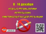 🚫 Неделя профилактики потребления никотинсодержащей продукции: 8–14 декабря
