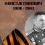 Константин Константинович Рокоссовского - Научная библиотека им. В.Г. Белинского