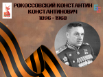 Константин Константинович Рокоссовского