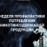 Неделя профилактики потребления никотинсодержащей продукции - Минздрав Калужской области