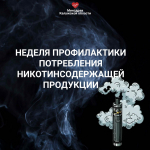 Неделя профилактики потребления никотинсодержащей продукции