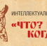 Новогодняя битва знатоков: собираем команду читателей для участия в «Что? Где? Когда? Калуга» - Калужский перекрёсток