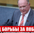 Год борьбы за победу. “Правда” и “Советская Россия” публикуют статью Г.А. Зюганова - КПРФ
