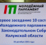 Председателем нового состава Молодежного парламента избран ветеран СВО Максим Кириллов - Законодательное Собрание