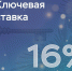 Центральный Банк России снизил ключевую ставку до 16 % - Калужская неделя