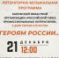 Литературно-музыкальное программа “Героям России” - Научная библиотека им. В.Г. Белинского