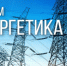22 декабря - День энергетика - Законодательное Собрание