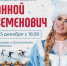 В Обнинске на новогодней ярмарке выступит Анна Семенович - Телерадиокомпания Ника