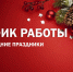 График работы в новогодние праздники туристско-информационных точек и музеев в Калужской области - Министерство культуры и туризма