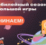 Стартовал юбилейный 10-й сезон Большой игры имени Льва Выготского - Управление молодежной политики