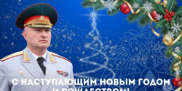Глава МЧС России Александр Куренков поздравляет с Новым 2026 годом и Рождеством Христовым - МЧС