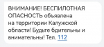 В Калужской области объявили беспилотную опасность