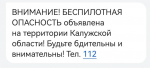 В Калужской области объявили беспилотную опасность