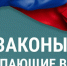 Какие законы вступают в силу в январе - Законодательное Собрание