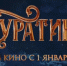 «Буратино» за первые сутки проката собрал более 226 млн рублей - Знамя