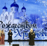 Рождественская елка прошла в Калужской областной филармонии - Знамя