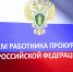 12 января – День работника прокуратуры Российской Федерации - Законодательное Собрание