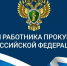 С Днем работника прокуратуры Российской Федерации - Молодежный парламент