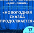 Музыкальное представление «Новогодняя сказка продолжается» - Научная библиотека им. В.Г. Белинского