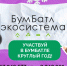Участникам акции БумБатл пожелали энтузиазма в 2026 году - Министерство строительства и ЖКХ