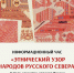 Информационный час «Этнический узор народов Русского Севера» - Научная библиотека им. В.Г. Белинского