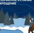 Количество мест для крещенских купаний сократилось - Калужская неделя