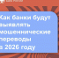 Финансовая грамотность: обновлены признаки мошеннических переводов - Министерство труда и соцзащиты