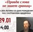 Литературное мероприятие «Правда слова не знает границ» - Научная библиотека им. В.Г. Белинского