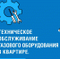 График технического обслуживания газового оборудования на 2026 год уже опубликован - Городская управа