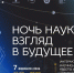 В Калуге пройдёт акция «Ночь науки» - Правительство Калужской области