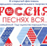Калужан приглашают на IX открытый фестиваль самодеятельного народного творчества «Россия в песнях вся» - Калужская неделя