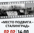 Час истории «Место Подвига – Сталинград» - Научная библиотека им. В.Г. Белинского