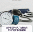 Как контролировать артериальную гипертонию - Минздрав Калужской области