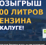 РОЗЫГРЫШ 100 ЛИТРОВ БЕНЗИНА В КАЛУГЕ! - KalugaNews.Com