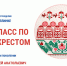 Мастер-класс по вышивке крестом - Научная библиотека им. В.Г. Белинского